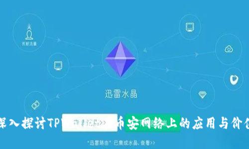 深入探讨TPWallet在币安网络上的应用与价值