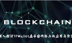 深入探讨TPWallet在币安网络