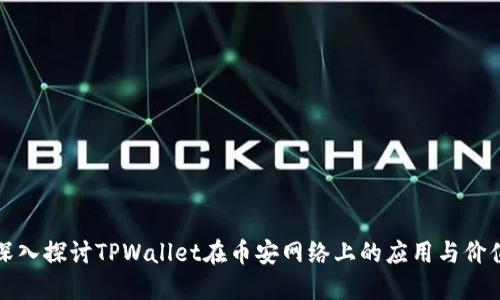 深入探讨TPWallet在币安网络上的应用与价值
