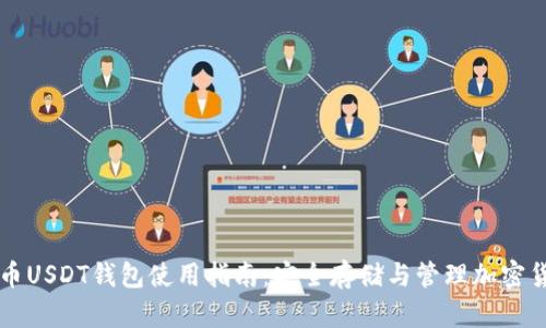 火币USDT钱包使用指南：安全存储与管理加密货币
