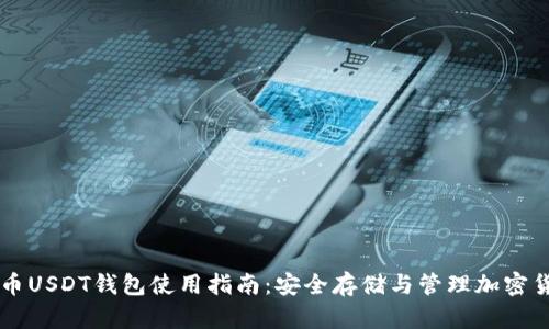火币USDT钱包使用指南：安全存储与管理加密货币