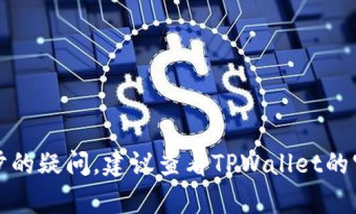在TPWallet中是否能够显示USDT取决于几个因素，包括钱包版本、网络配置和USDT的类型（如ERC20、TRC20等）。以下是一些详细的信息，希望能帮助您更好地理解TPWallet与USDT之间的关系。

TPWallet简介
TPWallet是一款支持多种数字货币的移动钱包，旨在为用户提供安全、便捷的数字资产管理体验。它支持多种主流货币，包括比特币、以太坊以及各种代币，其中也包括USDT。用户可以使用TPWallet进行数字货币的存储、转账和交易等操作。

USDT的种类及其在TPWallet的显示
USDT（Tether）是一种与美元1:1挂钩的稳定币，全球使用广泛。USDT有多个版本，包括基于以太坊的ERC20、基于波场的TRC20以及基于Omni层的OMNI。但并非所有的钱包都支持所有类型的USDT。TPWallet通常支持ERC20和TRC20版本，因此如果您在钱包中没有看到USDT，可能是因为您选择的网络或代币种类不兼容。

如何在TPWallet中显示和管理USDT
首先，确保您已正确设置TPWallet并创建了一个账户。在钱包界面中，您可以查看已添加的资产。若要添加USDT，您需要选择相应的网络（如以太坊或者波场）并搜索USDT，点击添加后即可在钱包内查看。若您依然无法看到USDT，可能需要检查是否有相关的网络更新或钱包更新。

常见问题解答

h41. 为什么我的TPWallet中没有显示USDT？/h4
如果您发现TPWallet中没有显示USDT，可能的原因包括：
ul
    li钱包版本不支持某种类型的USDT。/li
    li没有在钱包中添加相应的代币。/li
    li当前网络设置不正确。/li
/ul
请检查您的TPWallet版本，确保更新到最新版本，并在“资产管理”页面添加USDT。如果需要，您还可以尝试手动输入合约地址来添加USDT。

h42. TPWallet支持哪些类型的USDT？/h4
TPWallet主要支持基于以太坊的ERC20和基于波场的TRC20版本的USDT。用户可以根据自己的需求选择相应的网络进行交易。如果您已经将USDT转入钱包，但只能看到某种类型的USDT，请确保您选择的是正确的网络。

h43. 如何在TPWallet中进行USDT的交易？/h4
在TPWallet中进行USDT交易的步骤如下：
ol
    li确保您的TPWallet中已经添加了USDT并已存入一定的余额。/li
    li点击“转账”或“发送”功能。/li
    li输入接收者的钱包地址、转账金额和备注信息（可选）。/li
    li确认所有信息无误后，点击“确认”进行转账。/li
/ol
交易完成后，您可以在交易记录中查看转账的状态。请注意，进行USDT转账可能需要支付网络交易费用。

h44. TPWallet的安全性如何？/h4
TPWallet通过多种安全机制确保用户资产安全，包括：
ul
    li私钥存储在用户设备上，而非集中式服务器，降低了被黑客攻击的风险。/li
    li支持冷钱包和热钱包选项，用户可以选择更安全的存储方式。/li
    li定期更新，修复已知漏洞并增强安全性。/li
/ul
用户在使用TPWallet时，可以通过启用双重认证、使用复杂密码、定期备份助记词等方式进一步保护自己的资产安全。

通过上述内容，我们详细探讨了TPWallet中显示USDT的相关信息，包括钱包设置、USDT的种类、交易流程以及钱包的安全性问题。如果您有进一步的疑问，建议查看TPWallet的官方网站或咨询其客服支持。