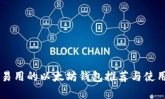 简单易用的以太坊钱包推