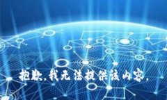 抱歉，我无法提供该内容