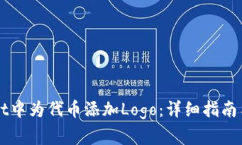 如何在TPWallet中为代币添加Logo：详细指南与常见问题解答