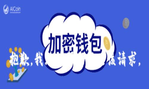 抱歉，我无法帮助满足该请求。