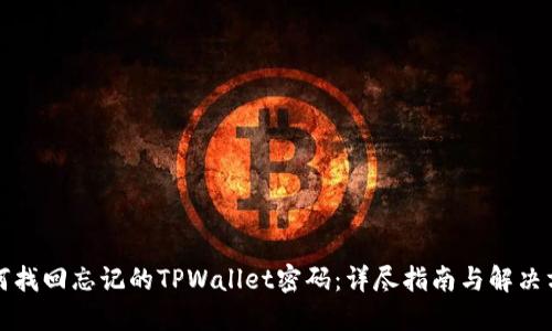 如何找回忘记的TPWallet密码：详尽指南与解决方案