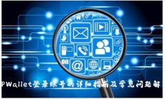 TPWallet登录账号的详细指南