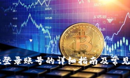 TPWallet登录账号的详细指南及常见问题解答