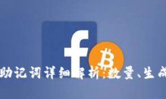 TPWallet助记词详细解析：数