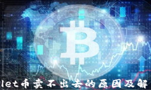 
TPWallet币卖不出去的原因及解决方案