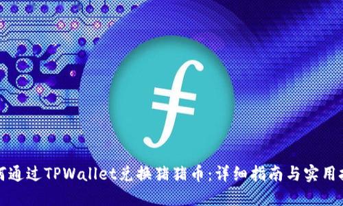 如何通过TPWallet兑换猪猪币：详细指南与实用技巧