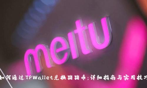 如何通过TPWallet兑换猪猪币：详细指南与实用技巧