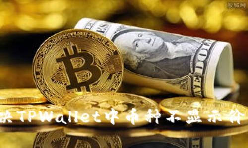 如何解决TPWallet中币种不显示价值的问题
