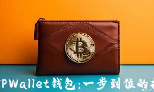
快速创建TPWallet钱包：一步到位的指南与技巧