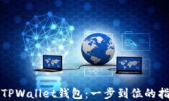 快速创建TPWallet钱包：一步