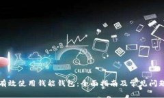 如何有效使用钱能钱包：