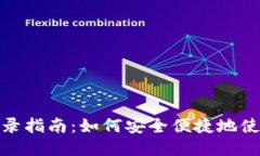 : TPWallet手机登录指南：如