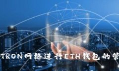 如何使用TRON网络进行ETH钱