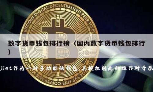在当今数字货币和区块链技术迅猛发展的背景下，很多用户开始尝试使用各种数字钱包。TPWallet作为一种多功能的钱包，其授权转走的操作对于很多用户来说可能尚不熟悉。本文将围绕“tpwallet怎么授权转走”这个，提供详细的信息和指导。

TPWallet授权转走指南：简单步骤与注意事项
