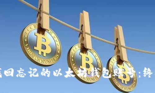 如何找回忘记的以太坊钱包账号：终极指南