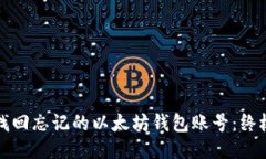 如何找回忘记的以太坊钱