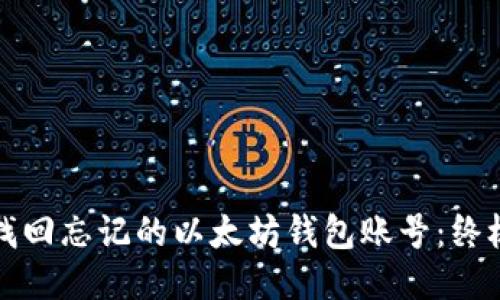如何找回忘记的以太坊钱包账号：终极指南