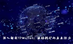 深入解析TPWallet: 波场挖矿