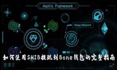 如何使用SHIB提现到Bone钱包