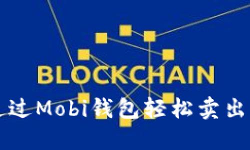 如何通过Mobi钱包轻松卖出比特币