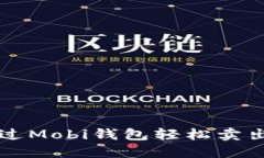 如何通过Mobi钱包轻松卖出