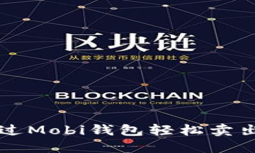 如何通过Mobi钱包轻松卖出比特币