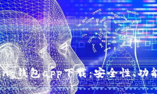 全面解析Bying钱包app下载：安全性、功能与用户体验