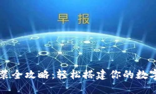 以太坊钱包安装全攻略：轻松搭建你的数字资产安全堡垒