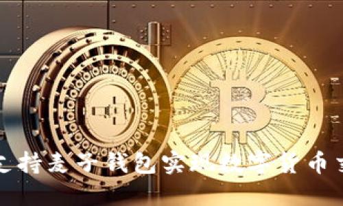 如何使用TP支持麦子钱包实现数字货币交易的便捷性