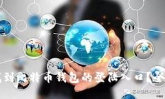 如何找到比特币钱包的登