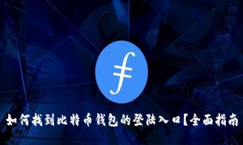 如何找到比特币钱包的登陆入口？全面指南