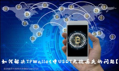 如何解决TPWallet中USDT无故丢失的问题？