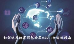 如何使用数字钱包购买U