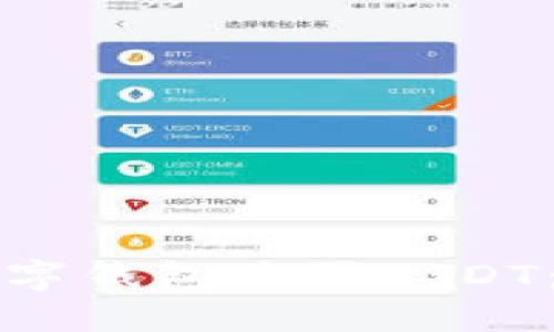 如何使用数字钱包购买USDT：全方位指南