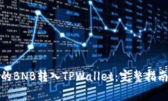 如何将币安的BNB转入TPWa