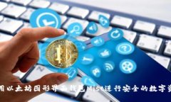 如何使用以太坊图形界面