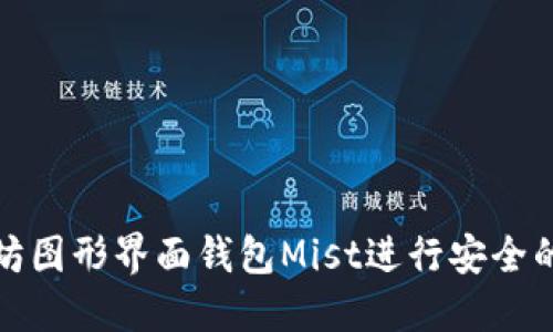 如何使用以太坊图形界面钱包Mist进行安全的数字资产管理