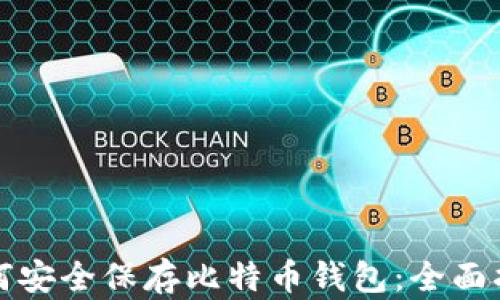 
如何安全保存比特币钱包：全面指南
