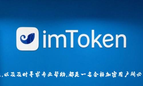 jiaotiao如何解决TPWallet误链转账问题？/jiaotiao  
TPWallet, 加密钱包, 链转账, 解决方案/guanjianci  

引言
在数字货币的世界中，钱包转账是最基本也是最重要的操作之一。然而，由于技术的复杂性，对新手用户而言，常常会碰到像“TPWallet提错链”这样的问题。所谓“提错链”，指的是在使用TPWallet时，不小心将货币转账到错误的链上，比如将ERC20代币错误地转到BSC链上。这种错误不仅让用户感到沮丧，还可能导致资产的丢失。本文将深入探讨如何解决这一问题，并提供一些有效的应对策略。

一、误链转账的原因
在深入探讨解决方式之前，首先，我们需要了解为什么会发生这样的错误。在TPWallet中，用户能够使用多种不同的区块链进行转账，不同的链有不同的资产标准。这种多链管理使得用户在操作时，如果不够谨慎，就可能会选择错误的链。
以下是一些可能导致提错链的原因：
ul
    listrong不熟悉各链特点：/strong每种链都有其独特的资产和标准，对于新用户而言，容易混淆。/li
    listrong用户界面不明确：/strong在钱包的界面上不同链的显示不够清晰，可能导致操作失误。/li
    listrong未仔细检查地址：/strong在输入转账地址时，由于地址的相似性，可能会誤输。/li
    listrong急于操作：/strong在市场波动较大时，用户可能因为过于焦虑而忽略了仔细确认。/li
/ul

二、误链转账的影响
错误的链转账不仅仅是一个操作失误，它可能造成极大的经济损失。以太坊与币安智能链（BSC）之间的代币转账，很可能导致资产永久性的丢失。原因在于，这两条链的数据结构完全不同，它们无法直接进行资产的转换。
此外，这种错误还可能导致用户对刷币的误解。例如，在一些平台上，用户可能会错误地认为自己的资产被盗或丢失，从而引发恐慌。很多用户由于缺乏对区块链技术的理解，误将其视为一种普世的资金风险，这会对整个加密行业产生负面影响。

三、如何处理提错链的情况
当用户发现自己在TPWallet上进行了错误的链转账时，首先要保持冷静。以下是一些具体的处理步骤：
ol
    listrong确认转账信息：/strong第一步，用户需要确认钱包中的转账记录，确保确实发生了错误。查阅交易的哈希值和目标地址，确保没有其他误解。/li
    listrong查看资产状态：/strong接下来，用户应当查看目标链上的资产状态。是否已经到账，是否能够通过链上浏览器查询。/li
    listrong寻求专业帮助：/strong如果资产暂时无法找到，可以考虑寻求TPWallet的官方客服或相关技术支持。很多情况下，专业人士能够提供一些恢复方案或建议。/li
    listrong学会有效预防：/strong之后，用户可以通过参加一些区块链技术的在线课程，来提升自己的认知水平。同时，在进行任何转账操作时，都应当仔细确认目标链和目标地址。/li
/ol

四、常见问题解答

问题1：如何在TPWallet上检查我的转账是否成功？
在TPWallet上检查转账状态是非常简单的。用户可以通过以下步骤实现：
ol
    listrong进入钱包界面：/strong打开TPWallet，并进入到您的钱包页面。/li
    listrong查找交易记录：/strong在钱包界面中找到“交易记录”或“历史”选项，点击进入查看所有的转账记录。/li
    listrong查询详细信息：/strong找到您想要检查的转账记录，点击该记录以看到更详细的交易信息，包括目标链、目标地址、转账金额等。/li
    listrong使用区块链浏览器：/strong如果需要进一步确认，可以复制交易的哈希值，使用相应区块链（如以太坊浏览器或BSC浏览器）进行查询，以确认交易是否被矿工确认，是否成功到账。/li
/ol
通过这些步骤，用户可以对自己的转账状态进行清晰的了解。然而，确认转账成功并不代表资产安全，若有提错链的情况，可能会涉及到更复杂的处理过程。

问题2：提错链后，为什么资产无法找回？
提错链后资产无法找回的原因，主要在于不同区块链间的互通性问题。以以太坊（ETH）和币安智能链（BSC）为例，尽管双方都使用相似的代币标准（如ERC20和BEP20），但这两种链之间的数据结构和网络协议完全不同。
当用户将ERC20代币错误地发送到币安智能链的地址上时，这些资产实际上并没有“丢失”，而是处于错误链上的地址中。但由于两条链不可互通，用户通过普通的方法无法直接发起转账或提取。这种情况下，用户会面临以下几种选择：
ul
    listrong寻找代币支持的平台：/strong有些平台和服务提供商可能会支持跨链资产恢复，用户可以尝试与他们联系，看看是否能够找到可行方案。/li
    listrong利用去中心化交易所：/strong有些去中心化交易所可以支持跨链桥接，用户可以通过他们提供的服务尝试将资产转移回原链。/li
    listrong学会规避风险：/strong面对这种情况，用户应当学会识别风险，避免在将来的交易中再次出现类似错误。/li
/ul

问题3：如何避免在TPWallet中提错链？
避免在TPWallet中提错链的关键在于用户对区块链知识的深入理解以及意识到转账细节的重要性。以下是一些实用的建议：
ul
    listrong教育自己：/strong新用户应花一些时间去学习基本的区块链知识，了解每个链的特性和使用规范。/li
    listrong使用钱包提供的功能：/strongTPWallet通常会显示当前所选链的相关信息和资产支持，用户应根据这些信息谨慎选择。/li
    listrong双重确认：/strong在进行任何转账操作前，用户应当进行双重检查，确认目标地址的正确性，还要确认所用链的正确性。/li
    listrong记录操作过程：/strong用户可以考虑在每次转账时做详细记录，以便一旦出现问题时能够快速追溯调查看看。/li
/ul
这些步骤将大大降低在TPWallet提错链的可能性，确保用户的资产能够安全有效转移。

问题4：如果TPWallet不响应该如何处理？
如果TPWallet在操作时出现不响应的情况，可能是由于系统维护、网络问题或应用内错误导致的。用户可采取以下步骤进行排查与解决：
ol
    listrong检查网络连接：/strong确保您的设备连接至稳定的网络，尝试更换网络或重启路由器后再进行操作。/li
    listrong重新启动应用：/strong关闭TPWallet应用并重新启动，这一简单的操作常常可以解决应用卡顿问题。/li
    listrong清理缓存：/strong在设置中清理TPWallet的缓存文件，这可能会提升应用运行的流畅度。/li
    listrong更新应用：/strong确保您的TPWallet为最新版本，前往应用商店检查是否有新的更新可用。/li
    listrong联系客服支持：/strong如果上述措施仍无法解决问题，建议联系客服获取专业技术支持，帮助您解决应用故障。/li
/ol
总结
TPWallet提错链是数字货币操作中常见的一个错误，但通过了解其原因和处理方式，用户可以有效降低这种风险。掌握区块链及数字资产的基本知识、提高操作的谨慎性，以及及时寻求专业帮助，都是一名合格加密用户所必需的能力。在拥抱区块链技术、参与数字资产交易的同时，用户也应时刻保持警觉，以确保自己的资产安全。