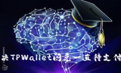 如何解决TPWallet闪兑一直待