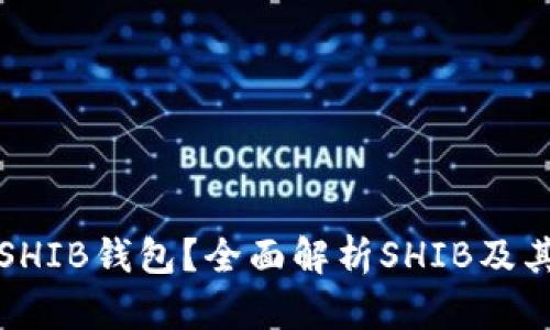 : 火币钱包是否支持SHIB钱包？全面解析SHIB及其在火币钱包中的应用
