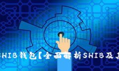 : 火币钱包是否支持SHIB钱