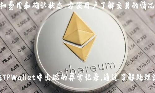 如何查询TPWallet交易记录：全面指南与技巧

关键词：TPWallet, 交易记录, 查找方法, 数字货币/guanjianci

引言

随着数字货币的迅猛发展，越来越多的人开始参与到数字货币的投资与交易中。而TPWallet作为其中一种热门的数字货币钱包，其交易记录的查询成为了许多用户关心的话题。了解如何查询TPWallet的交易记录，不仅能帮助用户管理自己的资产，还能提高投资决策的准确性。本文将详细介绍TPWallet交易记录的查询方法及相关注意事项，并针对用户关心的几个问题进行深入探讨。


TPWallet交易记录的基本概念

在开始查询TPWallet交易记录之前，我们首先需要了解一些基本概念。TPWallet是一款支持多种数字资产存储和交易的钱包应用，用户可以通过它发送和接收各种数字货币。在钱包中进行交易后，所有交易活动会被记录，包括发送、接收、交易时间、交易金额等。这些信息有助于用户跟踪自己的交易历史，确保资金管理的安全和高效。


如何查询TPWallet交易记录

查询TPWallet的交易记录其实并不复杂，用户可以通过以下步骤轻松查找自己的交易历史。

1. **下载并安装TPWallet**：首先，确保你已经在手机或电脑上下载安装了TPWallet应用。

2. **登录账户**：打开TPWallet，输入你的账户信息进行登录。如果你是新用户，可能需要先进行注册。

3. **进入钱包界面**：登录后，你会看到主界面，通常会显示你的资产总值以及各类数字币的余额。

4. **查找交易记录功能**：找到“交易记录”或“历史交易”选项，通常位于界面底部或侧边栏。点击进入。

5. **查看和筛选记录**：在交易记录页面，你可以查看所有的历史交易记录，包括发送、接收、交易时间和金额等信息。大多数钱包还允许你根据时间、币种等进行筛选，便于查找特定的交易。

通过以上步骤，你能够快速找到自己的交易记录，了解每一笔交易的详细情况。


查询TPWallet交易记录的注意事项

在查询TPWallet交易记录时，有几个注意事项需要留心，以确保信息的准确性和安全性。

1. **确保网络连接稳定**：在使用TPWallet查询交易记录时，保持良好的网络连接非常重要。如果网络不稳定，可能会导致无法加载交易记录。

2. **保持钱包安全**：一定要确保你的TPWallet账号安全，定期修改密码并启用双重验证功能，以防账号被盗。对于任何交易记录的查看，保持谨慎态度也是必要的，以避免钓鱼网站或假冒应用。

3. **记住交易时间**：当你查询历史交易记录时，记得关注交易的具体时间。如果你有很多交易，可能需要通过时间来筛选记录，以找到特定的交易。

4. **多平台同步问题**：如果你在多个设备上使用TPWallet，可能会遇到同步延迟的问题。在一个设备上完成的交易，可能需要一些时间才能在另一个设备上显示。

注意到这些要点，可以帮助你在使用TPWallet时获得更好的体验和安全性。


可能相关的问题
h41. TPWallet的交易记录会保存多长时间？/h4

TPWallet交易记录的保存期限是用户普遍关心的话题。一般来说，TPWallet会保存用户的交易记录，用户可以在钱包内随时查询过去的交易历史。不过，具体的保存时间还会受到多个因素的影响。

首先，TPWallet的交易记录较为可靠，通常会保存用户的所有历史交易，用户可按照不同的时间段查询。不过，如果是极少量的小额交易，系统可能会在一段时间后进行清理，以节省存储空间。因此，建议用户定期备份自己的交易记录，以备未来使用。

其次，当用户从一个加密钱包转移到另一个加密钱包时，旧的交易记录可能不会被转移过来。因此，用户在进行钱包间转移的时候，最好先记录相关的交易信息。

在后续开发中，TPWallet可能会对交易记录的保存期限进行更新。因此，建议用户密切关注TPWallet的官方公告，了解最新的存储政策和功能更新。


h42. 如何确保TPWallet中的交易记录的完整性？/h4

确保TPWallet中交易记录的完整性是每个用户的责任。虽然TPWallet本身提供了一定的安全保障，但用户也可以采取一些措施来确保自身资产和交易记录的安全。

首先，使用强密码是保护交易记录完整性的重要一步。用户在设置TPWallet账户时，应该选择一个复杂且独特的密码，并定期进行更换。此外，启用双重认证（2FA）也是增强安全性的有效方式，用户可以使用手机应用程序或短信验证来增加安全层级。

其次，用户应定期对交易记录有意识地进行备份。尽管TPWallet提供保留交易记录的服务，但定期导出和保存交易记录可以为用户提供额外的保障。一些用户习惯于手动记录重要的交易信息，或者导出交易记录到个人数据库中管理。

此外，了解并熟悉TPWallet的更新情况也是维持交易记录完整性的重要环节。TPWallet支不定期推出新功能和安全补丁，用户需要积极参与更新并保持应用在最新状态，以获得最佳的安全性。

最后，用户在进行交易时应保持警惕，避免发送到未经验证的地址，认真验证对方的身份，保护好私钥信息，方能最大限度确保交易记录的真实有效与完整性。


h43. 如果在TPWallet中发现交易记录异常，该怎么办？/h4

发现TPWallet中的交易记录异常，用户应采取迅速而有效的措施来应对。交易记录的异常可能意味着账户被盗、操作失误或者系统故障，因此迅速处理显得尤为重要。

第一步，用户应立即登录TPWallet，查看详细的交易记录，确认具体的异常情况，包括交易的时间、金额、发送和接收地址等。记录下异常交易的所有细节，并进行对比，以判断这些交易是否是用户本人的操作。

第二步，如果用户确认有异常交易发生，立即更改钱包的登录密码，并启用双重身份验证功能。更改密码时，务必使用强密码。此外，用户可以考虑将自己的资产转移到新的钱包中，以防止进一步的损失。

第三步，用户应联系TPWallet的客服团队，报备异常情况，寻求帮助。大部分钱包平台都有客服支持，能够提供必要的帮助和指导。留下相关的交易记录和信息，以便客服快速处理。

最后，用户也要检查自己的设备是否存在病毒或恶意软件，可能会对账户造成威胁。定期对设备进行安全检查，确保其安全性，是避免此类问题的有效手段。

综上所述，当发现TPWallet中的交易记录异常时，用户需保持冷静，迅速采取措施防范损失，并寻求专业的帮助。


h44. 如何通过区块链查询TPWallet的交易记录？/h4

TPWallet作为一种数字钱包，其后台的交易记录均与相关的区块链技术相连接。因此，用户不仅可以在TPWallet内查询交易记录，也可以通过区块链浏览器来查看交易的详细信息。使用区块链查询交易记录的方式，可以增强透明度和安全性。

首先，要使用区块链查询交易记录，用户需找到与其资产相关的区块链浏览器。例如，若用户使用TPWallet储存的是以太坊（ETH），则可以使用以太坊网络的区块链浏览器，如Etherscan，输入自己的钱包地址进行查询。

第二步，在区块链浏览器的搜索框中输入TPWallet的地址，并点击“搜索”，即可加载该地址的所有交易记录。在浏览器中，可以看到交易的时间戳、交易金额、交易状态、区块高度等详细信息。

第三步，用户还可以利用区块链浏览器的过滤功能，缩小查询范围。例如，指定时间段内的交易，或者筛选出特定的交易类型。此外，区块链浏览器上还会显示每笔交易的详细费用和确认状态，方便用户了解交易的情况。

通过区块链浏览器查询交易记录，不仅可以核实TPWallet中的交易信息的准确性，还能提升用户对区块链技术的理解与掌握，有助于风险管理和投资决策。


总结

查询TPWallet的交易记录是每位用户管理数字资产的重要环节。通过掌握恰当的查询方法和技巧，用户可以轻松查找交易记录，并及时处理可能存在的问题。此外，对于在TPWallet中出现的异常记录，通过了解处理流程和区块链查询手段，能够帮助用户高效应对潜在风险。希望本文能够为TPWallet用户提供实用的信息及操作指南，助力更好地进行数字货币管理。
