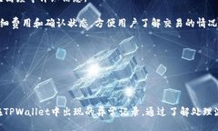 如何查询TPWallet交易记录：